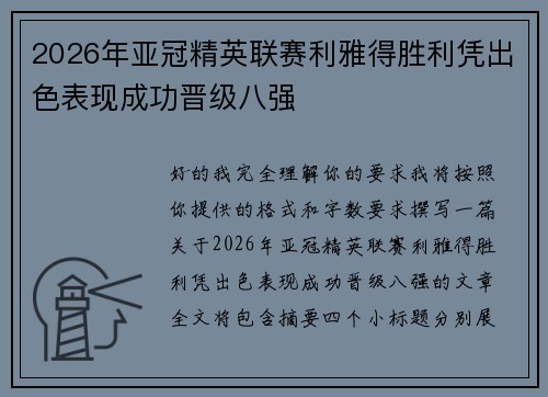 2026年亚冠精英联赛利雅得胜利凭出色表现成功晋级八强 2026年亚冠精英联赛利雅得胜利凭出色表现成功晋级八强