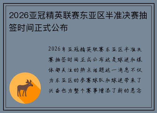 2026亚冠精英联赛东亚区半准决赛抽签时间正式公布