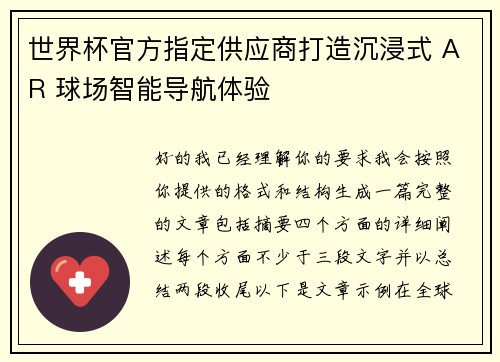 世界杯官方指定供应商打造沉浸式 AR 球场智能导航体验 世界杯官方指定供应商打造沉浸式 AR 球场智能导航体验