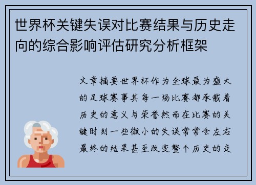 世界杯关键失误对比赛结果与历史走向的综合影响评估研究分析框架