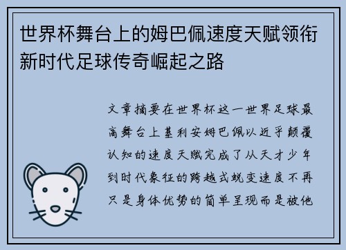 世界杯舞台上的姆巴佩速度天赋领衔新时代足球传奇崛起之路 世界杯舞台上的姆巴佩速度天赋领衔新时代足球传奇崛起之路