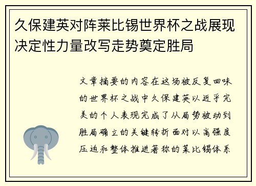 久保建英对阵莱比锡世界杯之战展现决定性力量改写走势奠定胜局
