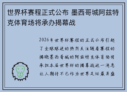 世界杯赛程正式公布 墨西哥城阿兹特克体育场将承办揭幕战