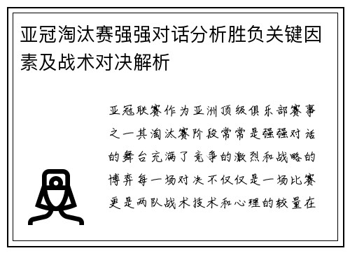 亚冠淘汰赛强强对话分析胜负关键因素及战术对决解析 亚冠淘汰赛强强对话分析胜负关键因素及战术对决解析