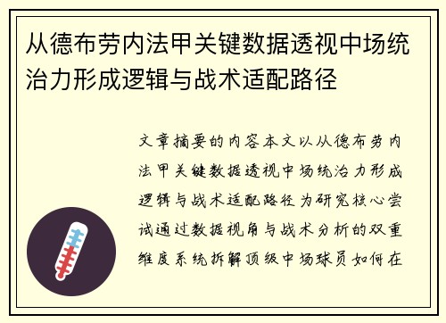 从德布劳内法甲关键数据透视中场统治力形成逻辑与战术适配路径