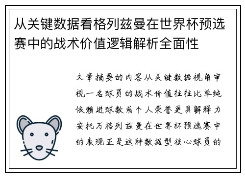 从关键数据看格列兹曼在世界杯预选赛中的战术价值逻辑解析全面性