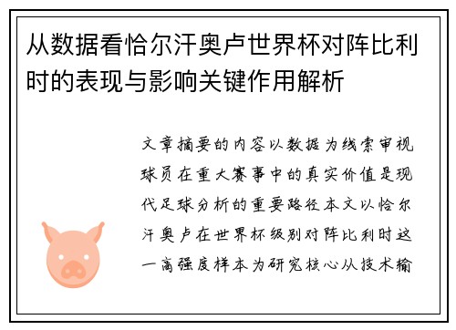 从数据看恰尔汗奥卢世界杯对阵比利时的表现与影响关键作用解析
