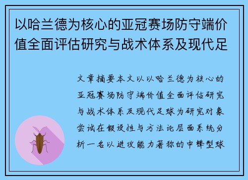 以哈兰德为核心的亚冠赛场防守端价值全面评估研究与战术体系及现代足球 以哈兰德为核心的亚冠赛场防守端价值全面评估研究与战术体系及现代足球