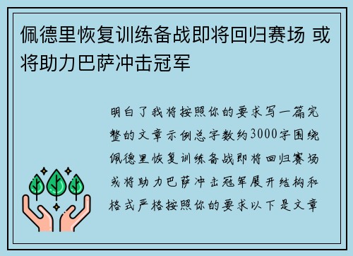 佩德里恢复训练备战即将回归赛场 或将助力巴萨冲击冠军