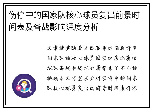 伤停中的国家队核心球员复出前景时间表及备战影响深度分析 伤停中的国家队核心球员复出前景时间表及备战影响深度分析