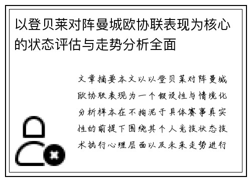以登贝莱对阵曼城欧协联表现为核心的状态评估与走势分析全面