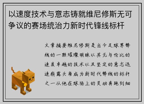 以速度技术与意志铸就维尼修斯无可争议的赛场统治力新时代锋线标杆