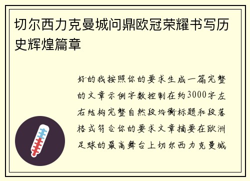 切尔西力克曼城问鼎欧冠荣耀书写历史辉煌篇章 切尔西力克曼城问鼎欧冠荣耀书写历史辉煌篇章