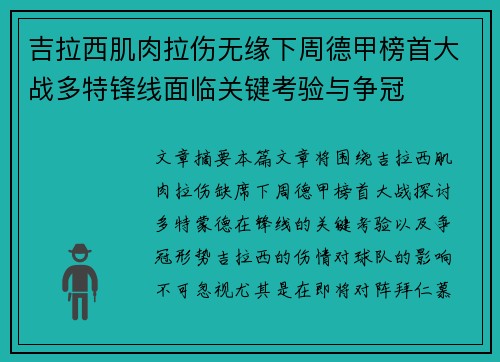 吉拉西肌肉拉伤无缘下周德甲榜首大战多特锋线面临关键考验与争冠
