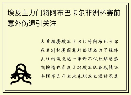 埃及主力门将阿布巴卡尔非洲杯赛前意外伤退引关注 埃及主力门将阿布巴卡尔非洲杯赛前意外伤退引关注