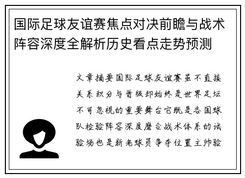 国际足球友谊赛焦点对决前瞻与战术阵容深度全解析历史看点走势预测 国际足球友谊赛焦点对决前瞻与战术阵容深度全解析历史看点走势预测