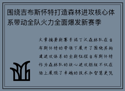 围绕吉布斯怀特打造森林进攻核心体系带动全队火力全面爆发新赛季 围绕吉布斯怀特打造森林进攻核心体系带动全队火力全面爆发新赛季