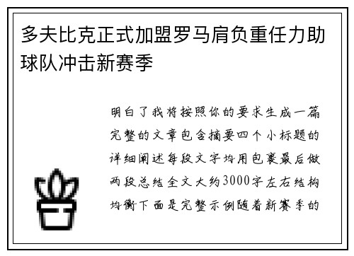 多夫比克正式加盟罗马肩负重任力助球队冲击新赛季