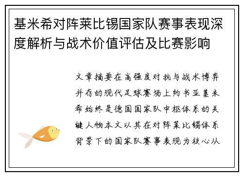 基米希对阵莱比锡国家队赛事表现深度解析与战术价值评估及比赛影响