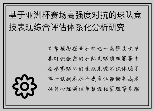 基于亚洲杯赛场高强度对抗的球队竞技表现综合评估体系化分析研究