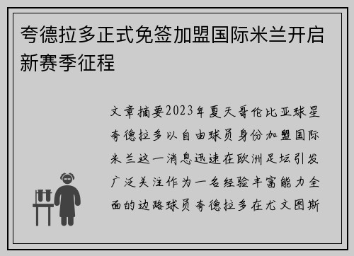 夸德拉多正式免签加盟国际米兰开启新赛季征程