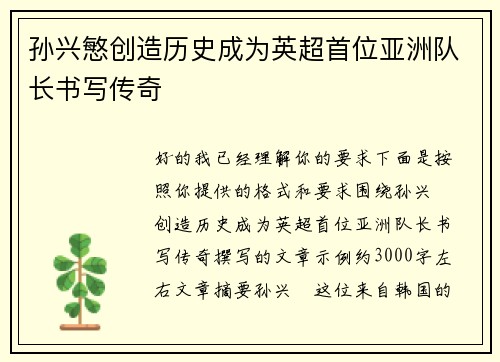 孙兴慜创造历史成为英超首位亚洲队长书写传奇 孙兴慜创造历史成为英超首位亚洲队长书写传奇