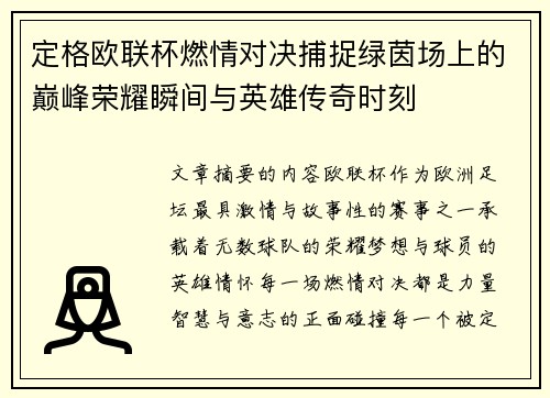 定格欧联杯燃情对决捕捉绿茵场上的巅峰荣耀瞬间与英雄传奇时刻