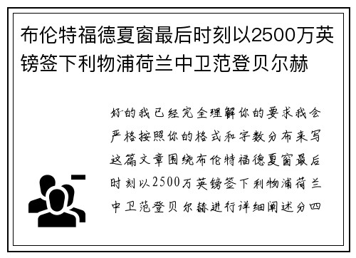 布伦特福德夏窗最后时刻以2500万英镑签下利物浦荷兰中卫范登贝尔赫 布伦特福德夏窗最后时刻以2500万英镑签下利物浦荷兰中卫范登贝尔赫