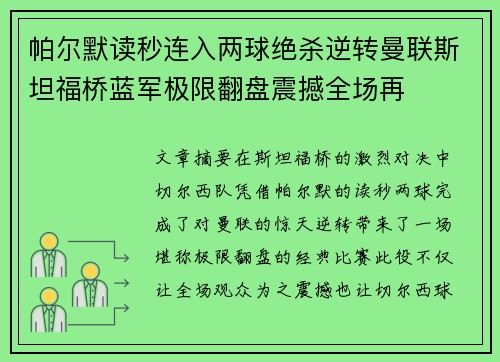 帕尔默读秒连入两球绝杀逆转曼联斯坦福桥蓝军极限翻盘震撼全场再 帕尔默读秒连入两球绝杀逆转曼联斯坦福桥蓝军极限翻盘震撼全场再