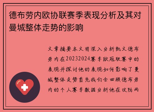 德布劳内欧协联赛季表现分析及其对曼城整体走势的影响 德布劳内欧协联赛季表现分析及其对曼城整体走势的影响