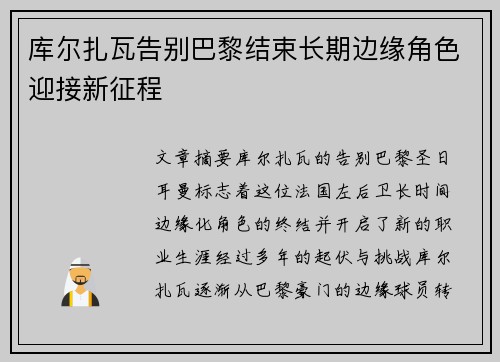 库尔扎瓦告别巴黎结束长期边缘角色迎接新征程