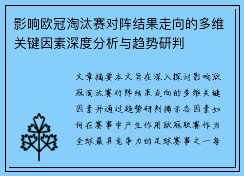 影响欧冠淘汰赛对阵结果走向的多维关键因素深度分析与趋势研判 影响欧冠淘汰赛对阵结果走向的多维关键因素深度分析与趋势研判