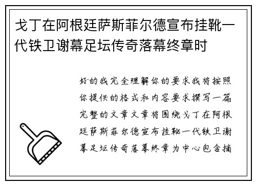 戈丁在阿根廷萨斯菲尔德宣布挂靴一代铁卫谢幕足坛传奇落幕终章时
