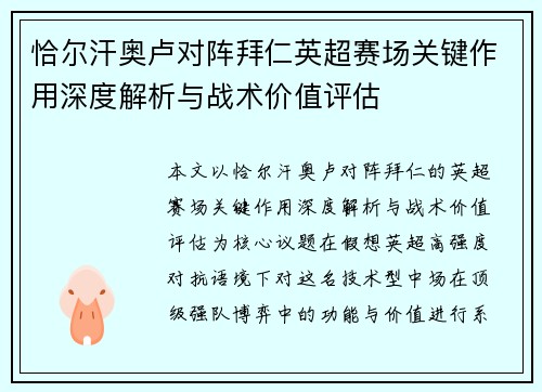 恰尔汗奥卢对阵拜仁英超赛场关键作用深度解析与战术价值评估