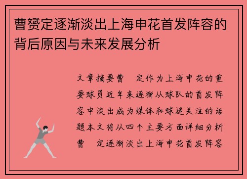 曹赟定逐渐淡出上海申花首发阵容的背后原因与未来发展分析
