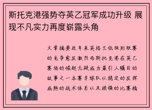 斯托克港强势夺英乙冠军成功升级 展现不凡实力再度崭露头角
