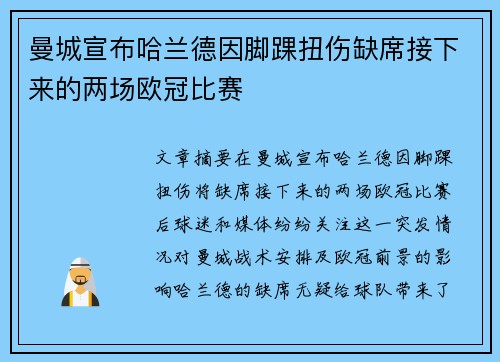曼城宣布哈兰德因脚踝扭伤缺席接下来的两场欧冠比赛