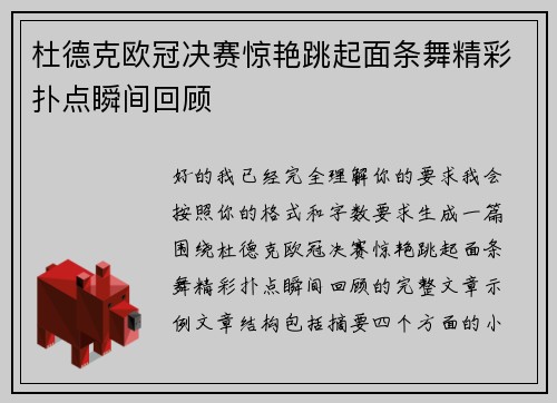 杜德克欧冠决赛惊艳跳起面条舞精彩扑点瞬间回顾 杜德克欧冠决赛惊艳跳起面条舞精彩扑点瞬间回顾