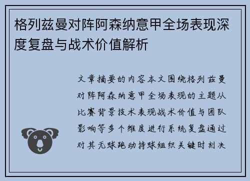 格列兹曼对阵阿森纳意甲全场表现深度复盘与战术价值解析