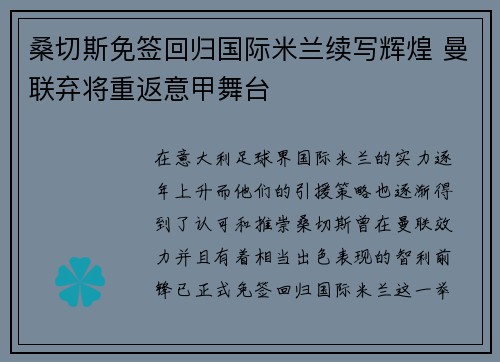 桑切斯免签回归国际米兰续写辉煌 曼联弃将重返意甲舞台 桑切斯免签回归国际米兰续写辉煌 曼联弃将重返意甲舞台