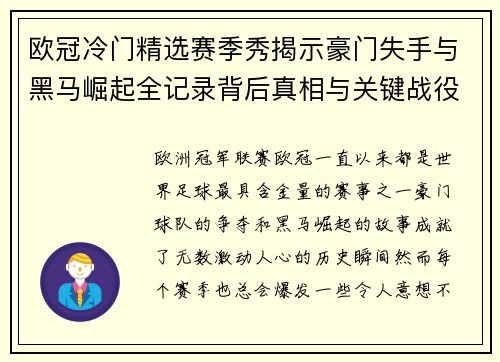 欧冠冷门精选赛季秀揭示豪门失手与黑马崛起全记录背后真相与关键战役盘点