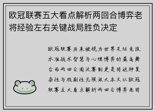 欧冠联赛五大看点解析两回合博弈老将经验左右关键战局胜负决定