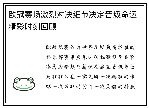 欧冠赛场激烈对决细节决定晋级命运精彩时刻回顾