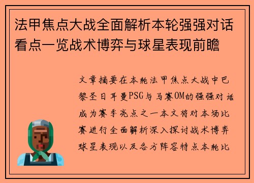 法甲焦点大战全面解析本轮强强对话看点一览战术博弈与球星表现前瞻 法甲焦点大战全面解析本轮强强对话看点一览战术博弈与球星表现前瞻