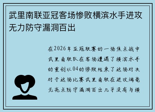 武里南联亚冠客场惨败横滨水手进攻无力防守漏洞百出