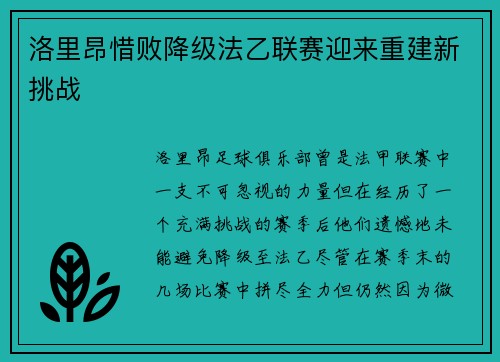 洛里昂惜败降级法乙联赛迎来重建新挑战
