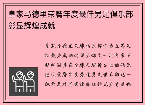 皇家马德里荣膺年度最佳男足俱乐部彰显辉煌成就