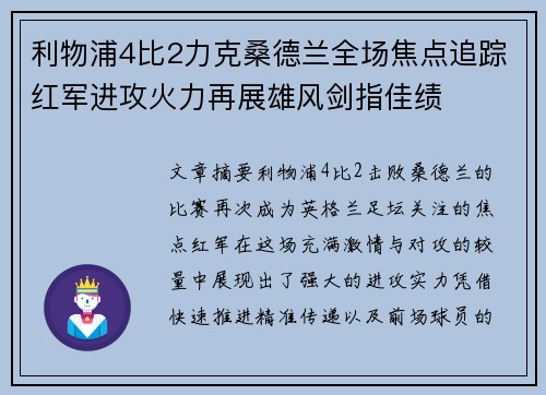 利物浦4比2力克桑德兰全场焦点追踪红军进攻火力再展雄风剑指佳绩