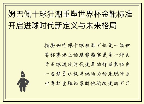 姆巴佩十球狂潮重塑世界杯金靴标准开启进球时代新定义与未来格局