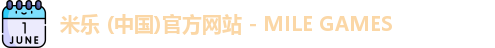 米乐 (中国)官方网站 - MILE GAMES